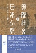 国際社会と日本仏教