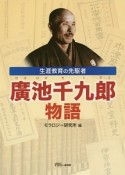 生涯教育の先駆者廣池千九郎物語