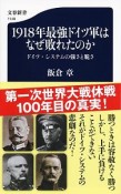 1918年最強ドイツ軍はなぜ敗れたのか　ドイツ・システムの強さと脆さ