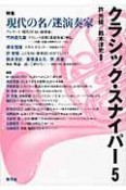 クラシック・スナイパー　特集：現代の名／迷演奏家（5）