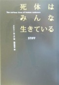 死体はみんな生きている