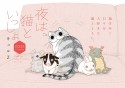 夜は猫といっしょCALENDAR　2022