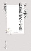 コーカサス　国際関係の十字路