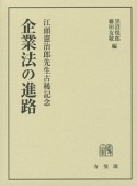 企業法の進路　江頭憲治郎先生古稀記念