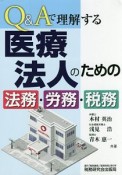 Q＆Aで理解する　医療法人のための法務・労務・税務