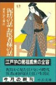 泥坊の話お医者様の話