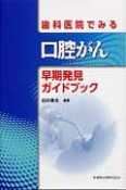 口腔がん　早期発見ガイドブック　歯科医院でみる