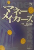 マネー・メイカーズ（下）