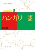 ハンガリー語　世界の言語シリーズ8　CD2枚付き