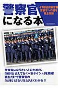 警察官になる本