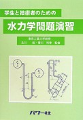 水力学問題演習　学生と技術者のための