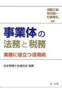 事業体の法務と税務