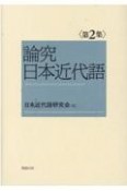 論究日本近代語（2）