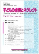 子どもの虐待とネグレクト　22－1　日本子ども虐待防止学会学術雑誌