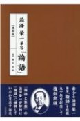 澁澤榮一筆写「論語」　復刻版