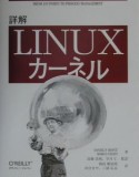 詳解Linuxカーネル