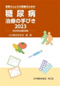 糖尿病治療の手びき　患者さんとその家族のための　2023（改訂第58版増補）