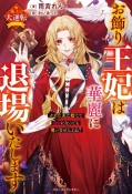 お飾り王妃は華麗に退場いたします〜クズな夫は捨てて自由になっても構いませんよね？