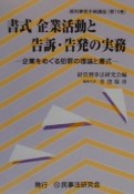 書式企業活動と告訴・告発の実務