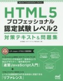 HTML5プロフェッショナル認定試験　レベル2　対策テキスト＆問題集