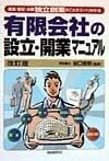 有限会社の設立・開業マニュアル