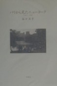 パリから見たニューヨーク　1987〜1989