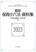 最新保育小六法・資料集2023