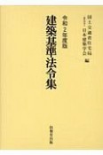 建築基準法令集　令和2年度版　3巻セット