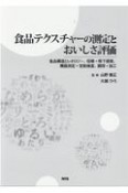 食品テクスチャーの測定とおいしさ評価　食品構造とレオロジー、咀嚼・嚥下感覚、機器測定・官能検査、調理・加工