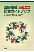 医療福祉総合ガイドブック　2011