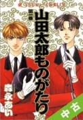 【中古】 全巻セット 山田太郎ものがたり　全15巻（完結）