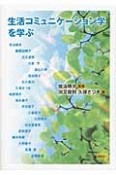 生活コミュニケーション学を学ぶ