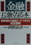 「金融」に強くなる本