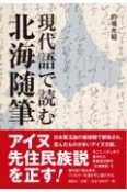 現代語で読む北海随筆