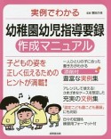 実例でわかる　幼稚園幼児指導要録　作成マニュアル