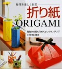 毎日を楽しく彩る折り紙　ORIGAMI