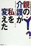 親の介護が私を変えた　第1集