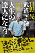 日野晃武道語録　人生の達人になる！　言葉が身体を変える。言葉が生き方を変える。