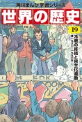 角川まんが学習シリーズ　世界の歴史　冷戦の終結と民主化運動　一九八〇〜一九九〇年（19）