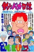 釣りバカ日誌（75）