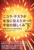 ニコラ・テスラが本当に伝えたかった宇宙の超しくみ（下）