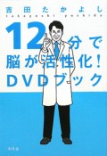 12分で脳が活性化！　DVDブック