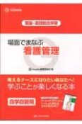 場面でまなぶ　看護管理