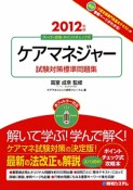 ケアマネジャー　試験対策標準問題集　2012