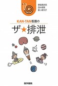 KAN－TAN　看護のザ★排泄