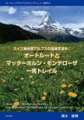 スイス南西部アルプスの高峰を巡る：オートルートとマッターホルン・モンテローザ一周トレイル　ヨーロッパアルプスのロングトレイル案内2