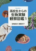 フルカラー　高校生からの生物実験観察図鑑（1）