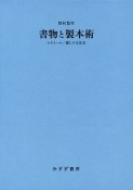 書物と製本術　ルリユール／綴じの文化史