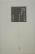 鬼平とキケロと司馬遷と