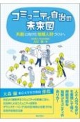 コミュニティ自治の未来図　共創に向けた地域人財づくりへ